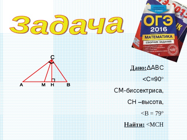 Дано: ∆ AB С CM- биссектриса, CH – высота, Найти:  