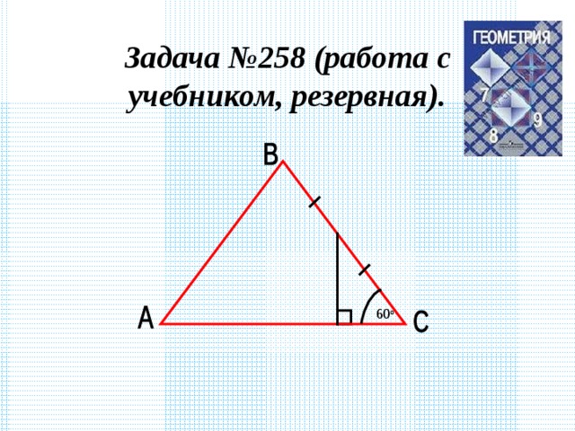 Задача №258 (работа с учебником, резервная). 60 o 