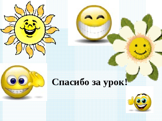 Спасибо за урок! 