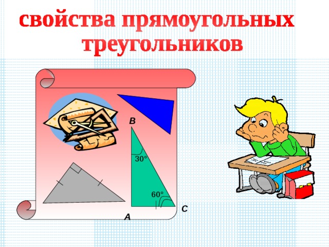  В 30 ° 60 ° С А 