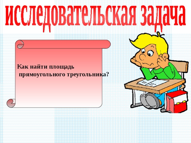 Как найти площадь  прямоугольного треугольника?  