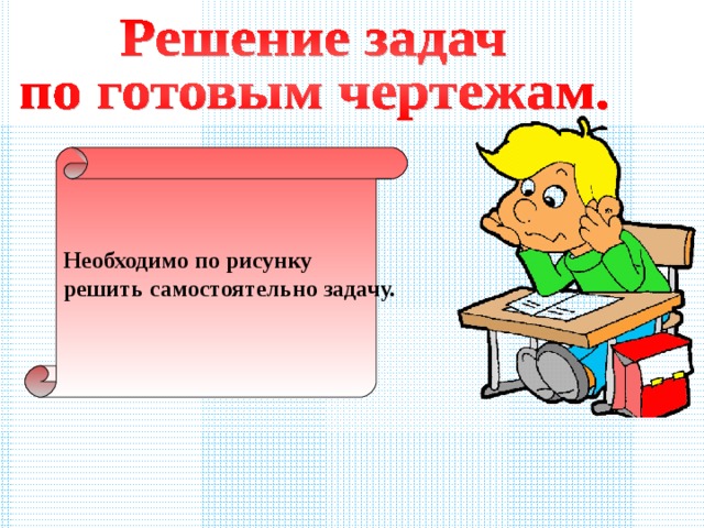 Необходимо по рисунку решить самостоятельно задачу. 