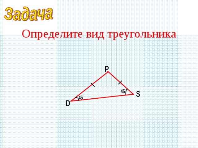 Определите вид треугольника 
