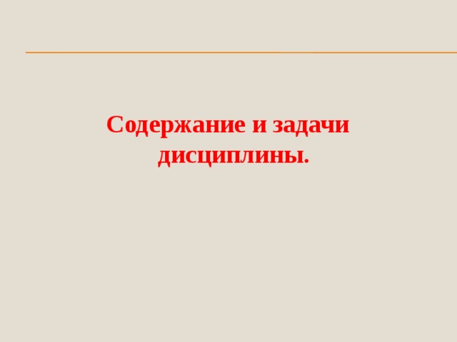  Содержание и задачи дисциплины. 