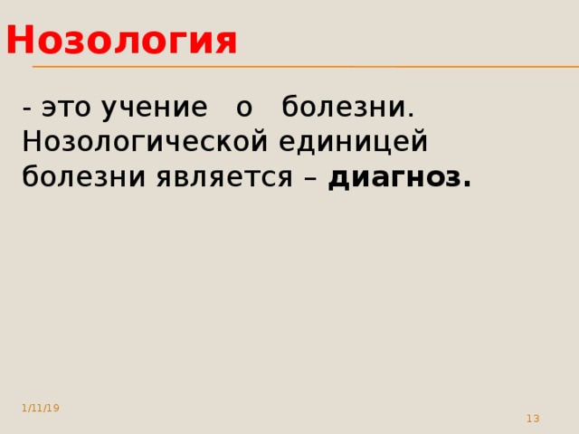 Нозология - это учение о болезни. Нозологической единицей болезни является – диагноз. 1/11/19  