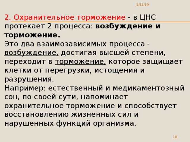 Протекавший 2. Охранительное торможение. Охранительное торможение это в психологии.