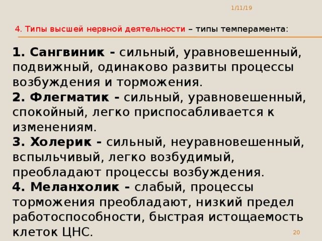 Темперамент торможение и возбуждение. Сильный уравновешенный, ПОДВИЖНЫЙОТВЕТ 1вид температмента. Silniy urovnaveshenniy podvijniy vozbudimiy. Флегматик процессы возбуждения и торможения.