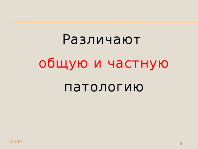 Различают общую и частную патологию 1/11/19  