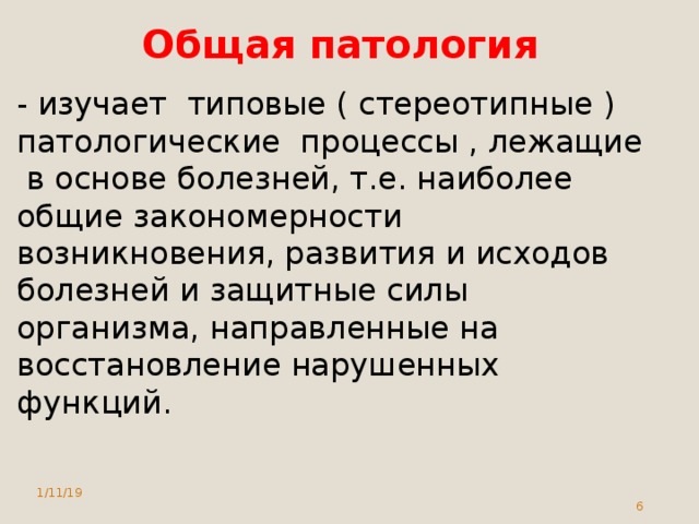 Общая патология. Что изучает патология. Задачи общей патологии. Общая и частная патология.