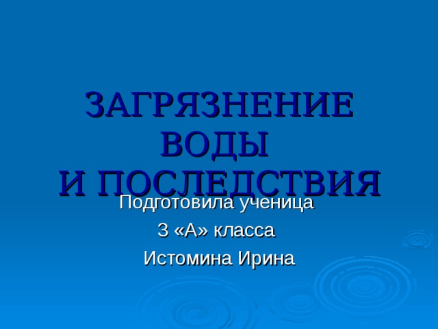 Загрязнение воды презентация 11 класс