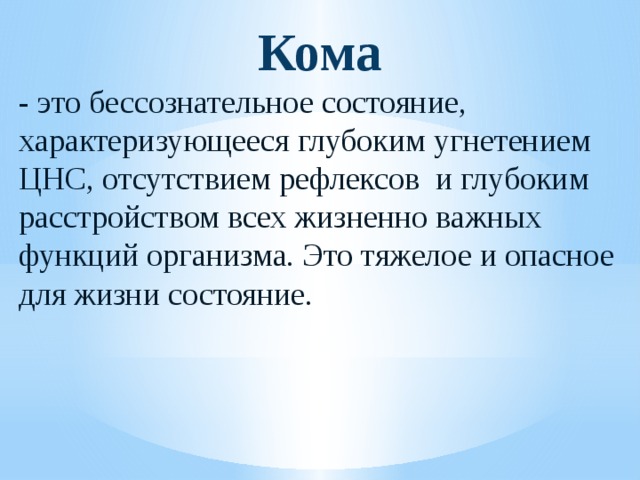 Бессознательное состояние. Кома это бессознательное состояние характеризующееся. Кома это состояние характеризующееся.