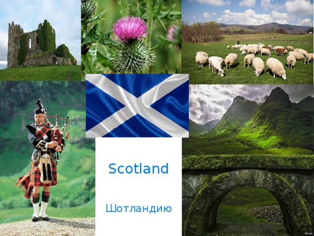 Scotland Шотландию 