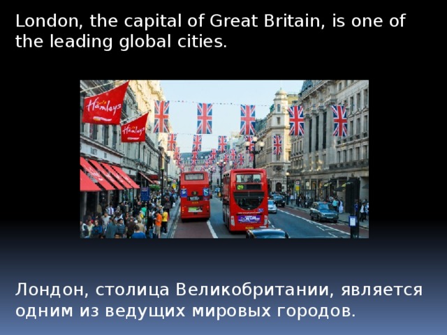 London, the capital of Great Britain, is one of the leading global cities. Лондон, столица Великобритании, является одним из ведущих мировых городов.   