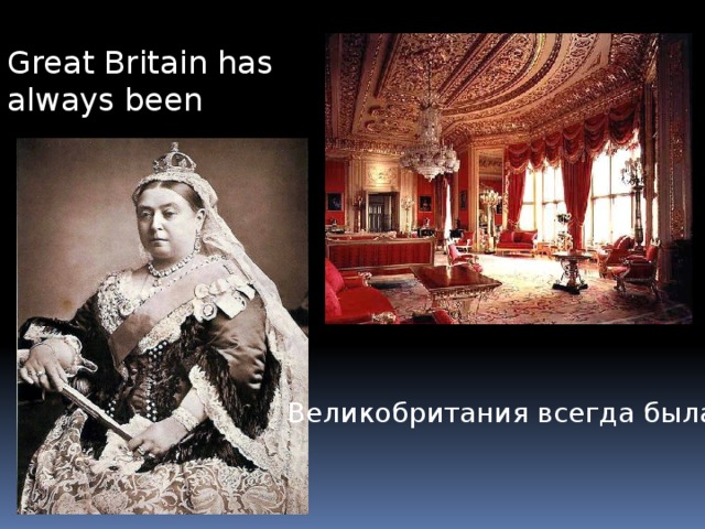 Great Britain has always been Великобритания всегда была 