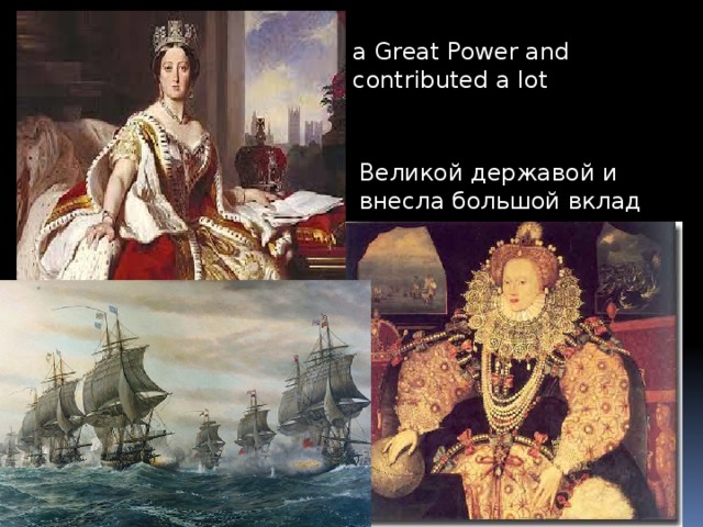 a Great Power and contributed a lot Великой державой и внесла большой вклад 