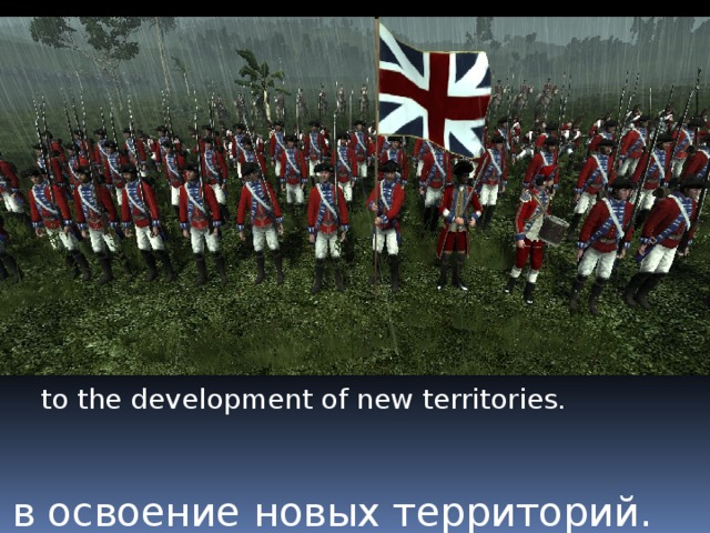 to the development of new territories. в освоение новых территорий. 