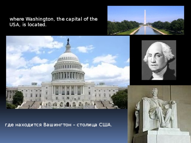 where Washington, the capital of the USA, is located.  где находится Вашингтон – столица США.  