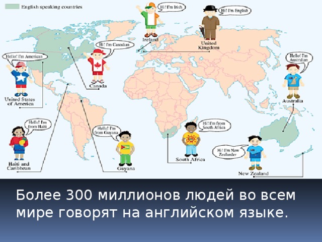 Более 300 миллионов людей во всем мире говорят на английском языке. 