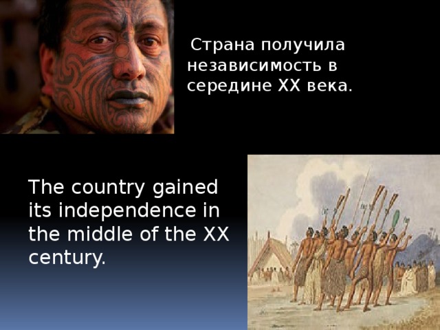   Страна получила независимость в середине XX века.   The country gained its independence in the middle of the XX century. 