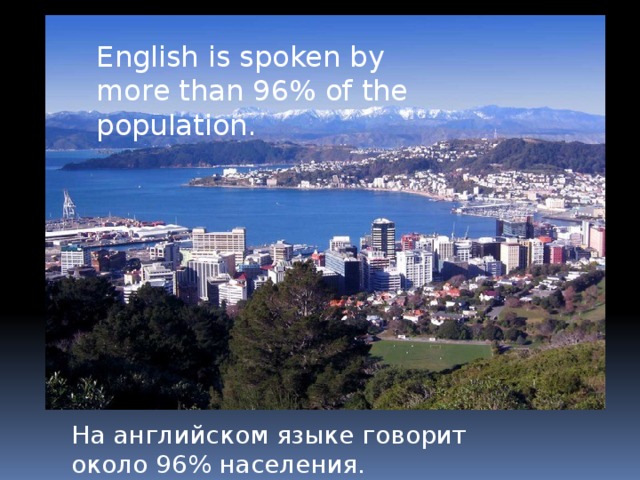 English is spoken by more than 96% of the population. На английском языке говорит около 96% населения. 