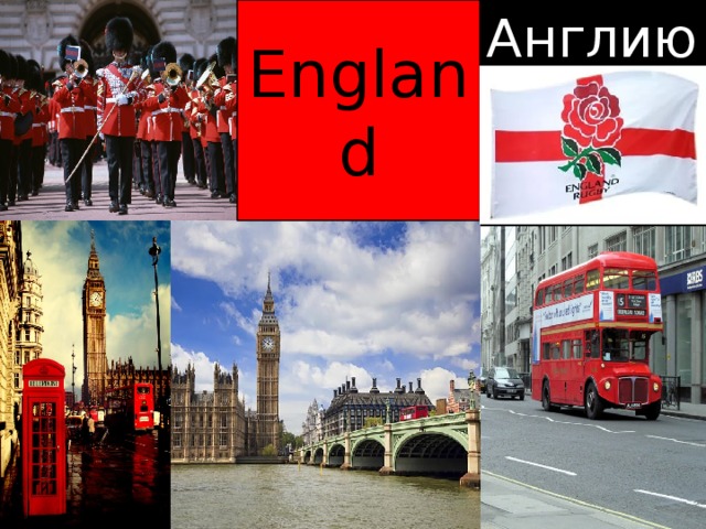 England Англию 