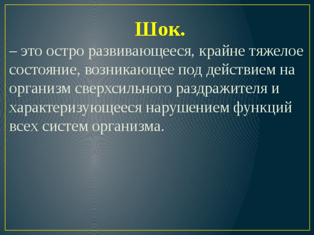 Стресс шок кома презентация