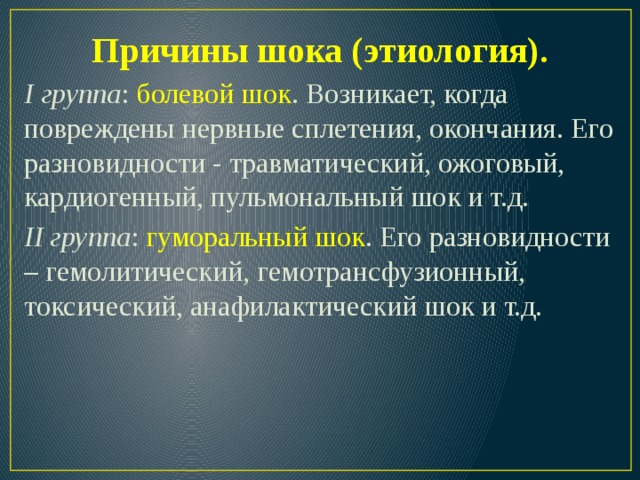 Болевой шок презентация