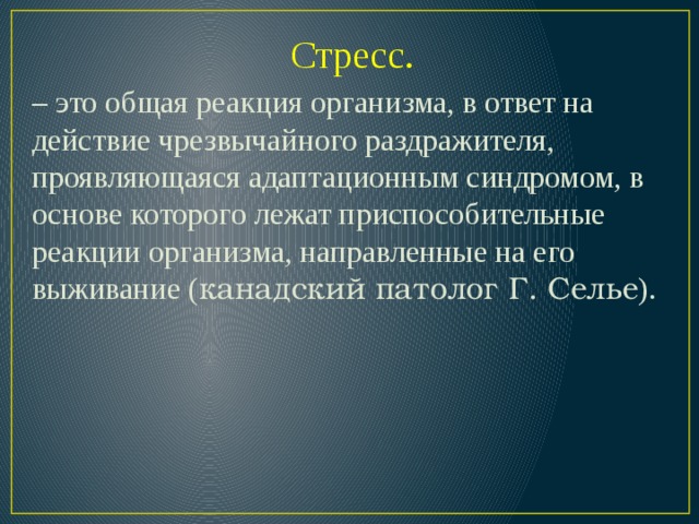 Стресс шок кома презентация