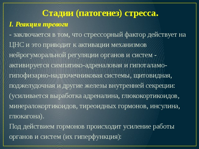 Схема патогенеза стресса