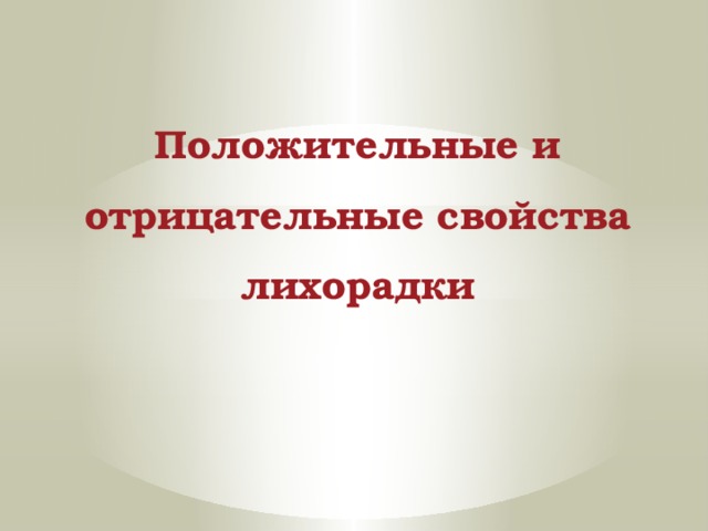 Положительные и отрицательные свойства лихорадки 