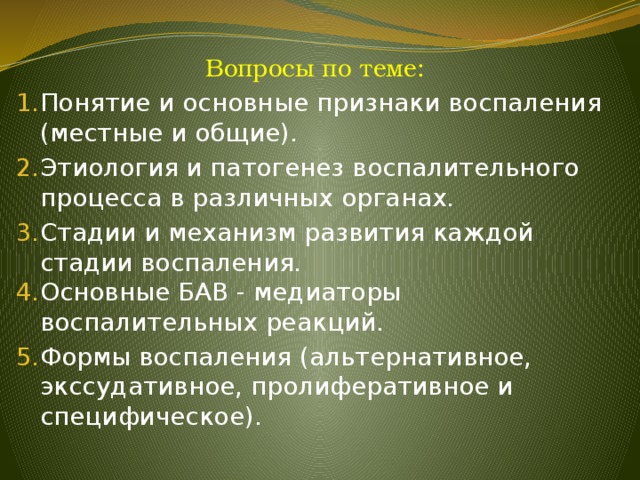 Воспалении 5