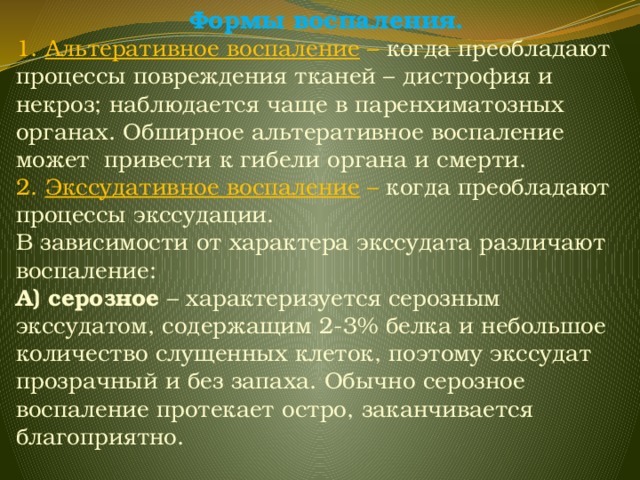 Воспалении 5. Воспаление при котором преобладают процессы повреждения. Альтеративное воспаление. Формы альтеративного воспаления. Формы воспалительного процесса.