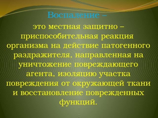 Воспалении 5