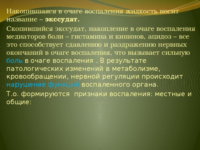 Воспалении 5