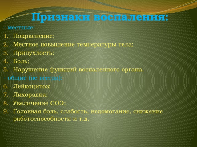 Воспалении 5