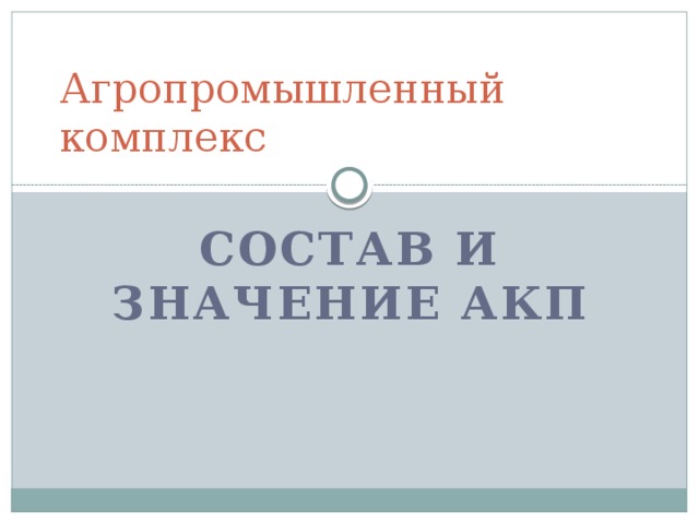 Агропромышленный комплекс Состав и значение АКП 