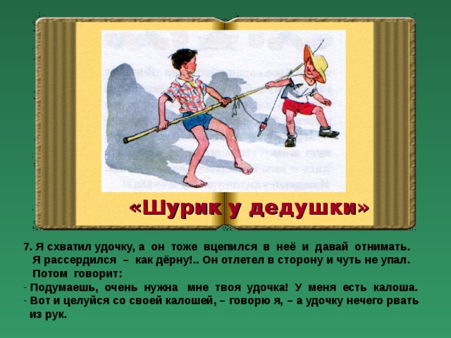 План к рассказу шурик у дедушки