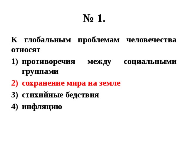 К глобальным человечества относится. Что относят к глобальным проблемам человечества. К глобальным проблемам человека относят. К глобальным проблемам человечества относится противоречия. К глобальным проблемам не относится.