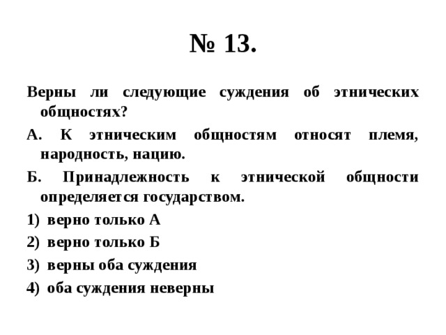 Верны ли следующие суждения об этносе