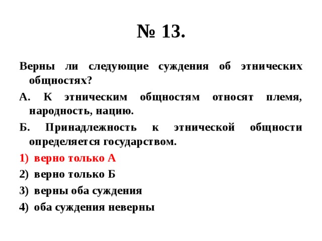 Верные суждения об этнических общностях. Верны ли следующие суждения о межнациональных конфликтах. Верны ли следующие суждения об этносе. Верны ли суждения об этнос. Суждения об этнических общностях.