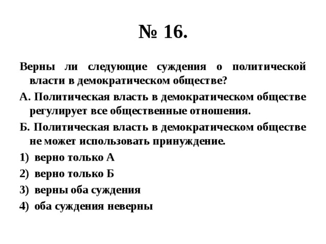 Верны следующие суждения о политической власти. Верны ли следующие суждения о политической власти. Верны ли суждения о политической власти. Верны ли суждения о политической власти в демократическом обществе. Политическая власть в демократическом обществе регулирует.