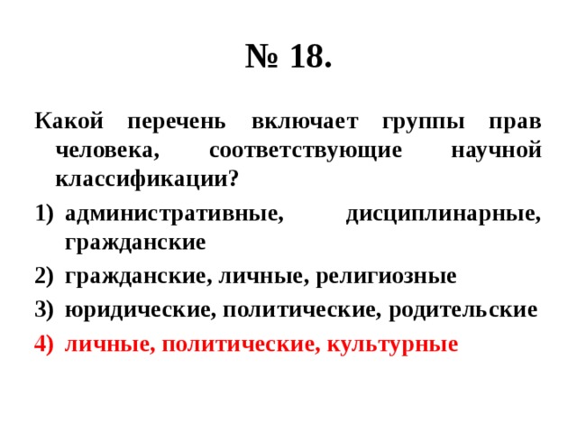 Включим в перечень. Научные классификации прав человека. Научная классификация групп прав человека. Группы прав человека соответствующие научной классификации. Группы прав человека соответствующие одной из научных классификаций.