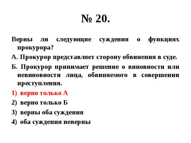 Выберите верное суждение о прокуроре. Верны ли следующие суждения о преступлении. Верны ли суждения о прокуратуре и функции прокурора. Верны ли следующие суждения о прокуратуре и функциях прокурора. Может ли прокурор принимать решение о виновности или невиновности.
