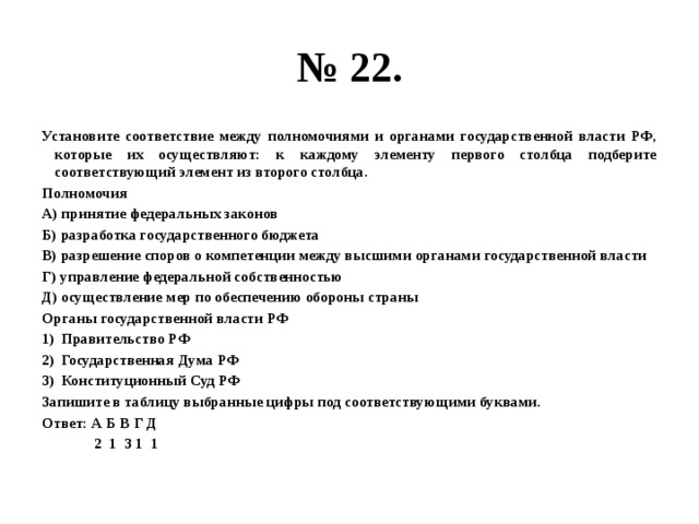 К каждому элементу первого столбца. Установите соответствие полномочия и органы власти. Установите соответствие между органом властью и полномочиями. Установите соответствие между органами власти и их ними полномочиями. Установите соответствия между полномочиями и органами гос власти.