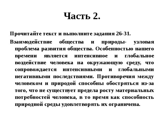 Взаимодействие общества и природы узловая проблема развития общества составьте план текста