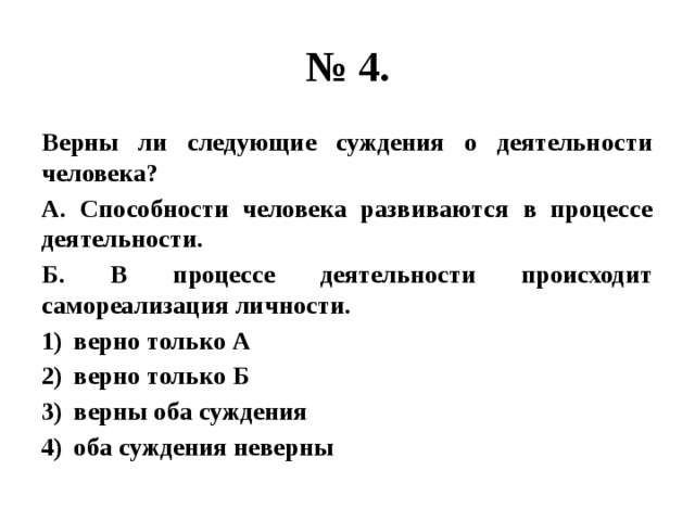 Верны ли следующие суждения о самоуправлении. Верны ли суждения о способностях человека. Верны ли следующие суждения о деятельности человека. Верны ли следующие суждения о способностях человека. Верны ли следующие суждения о личности.