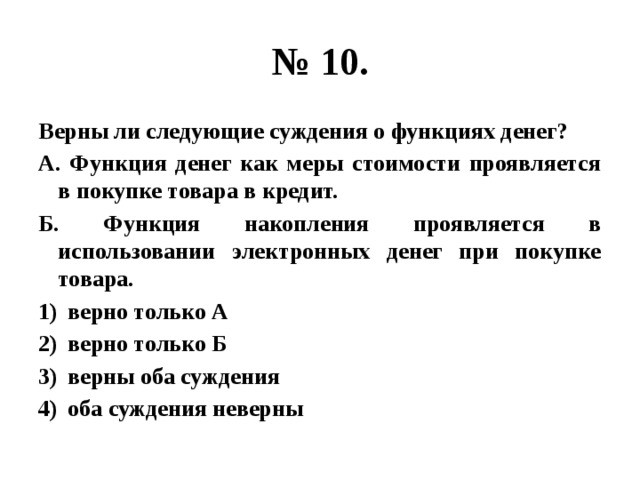 Выберите верные суждения о функциях. Верны ли следующие суждения о функциях денег. Функции денег как меры стоимости проявляется в покупке товара. Суждения о функциях денег. Функция денег при покупке.