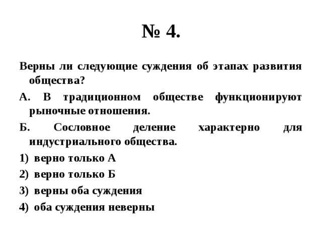 Верны ли следующие о развитии общества