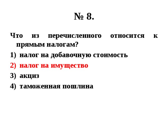 Что из ниже перечисленного относится к кипятильнику. К прямым налогам относится акциз таможенная пошлина. К прямым налогам относятся тест. Что из ниже перечисленного относится к буксам?.