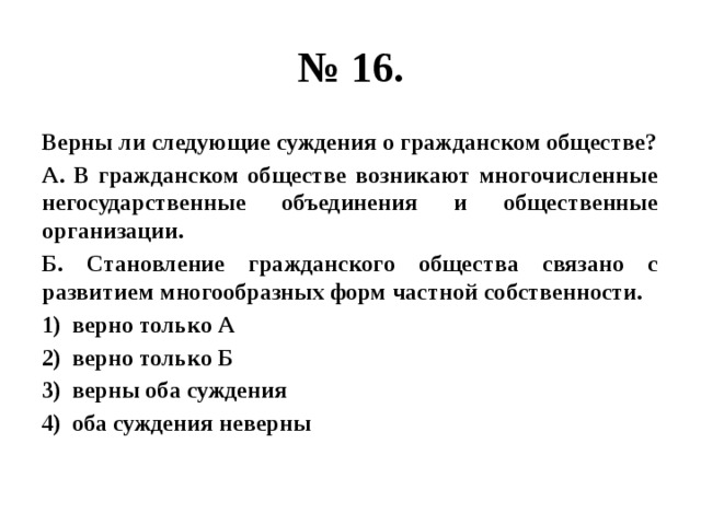 Верны ли следующие суждения о государстве